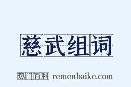 慈武组词是什么意思的图片